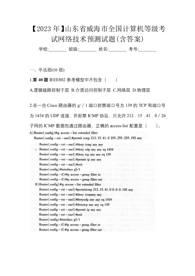 2023年山东省威海市全国计算机等级考试网络技术预测试题含答案