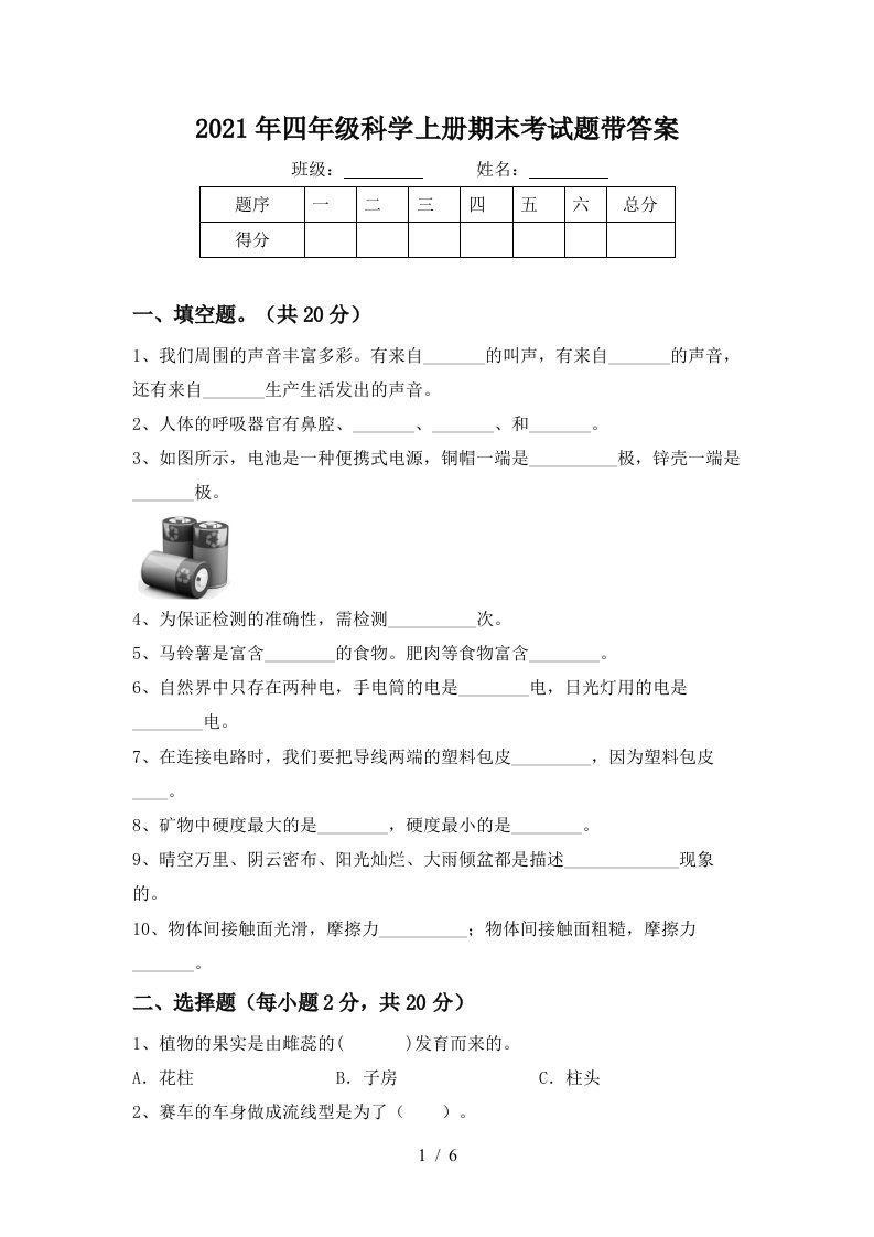 2021年四年级科学上册期末考试题带答案