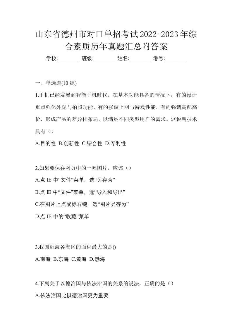 山东省德州市对口单招考试2022-2023年综合素质历年真题汇总附答案