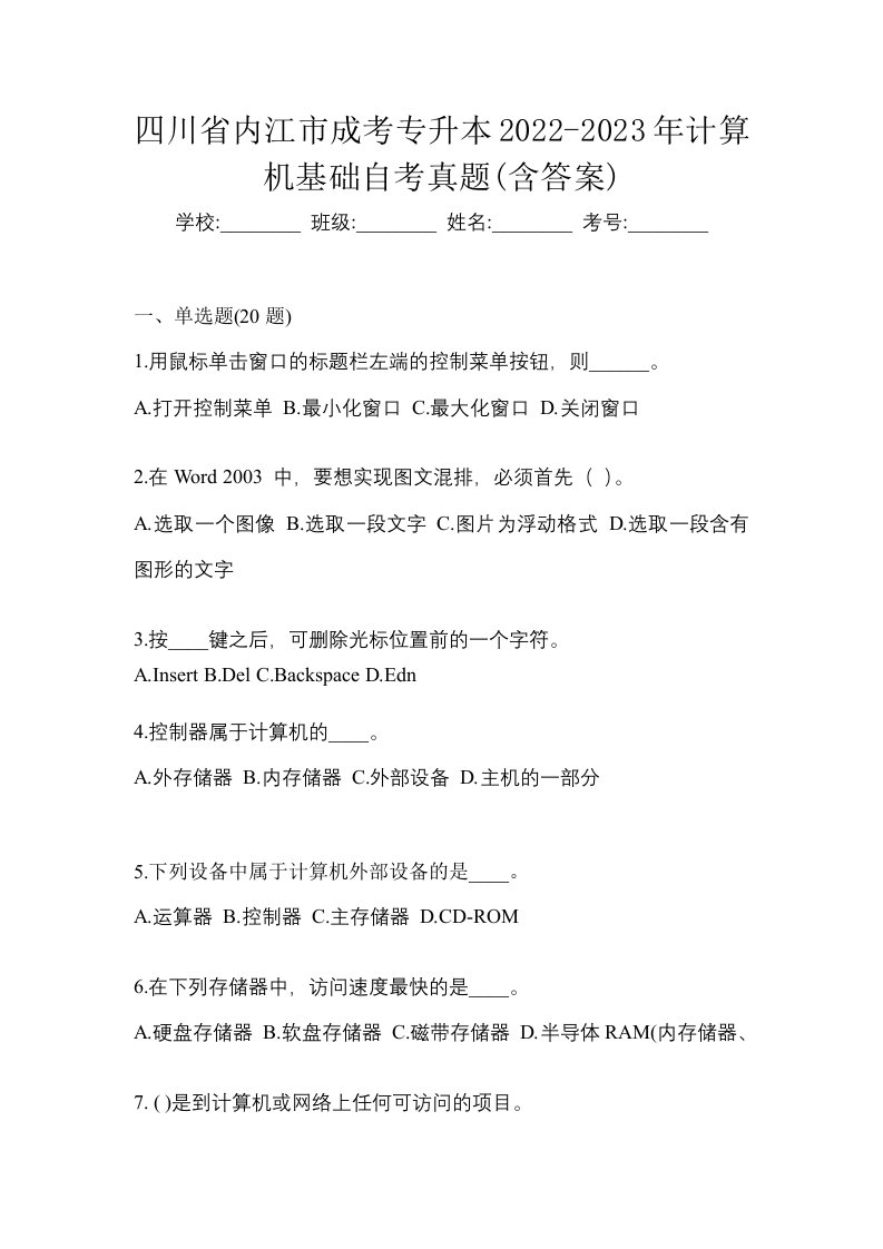 四川省内江市成考专升本2022-2023年计算机基础自考真题含答案