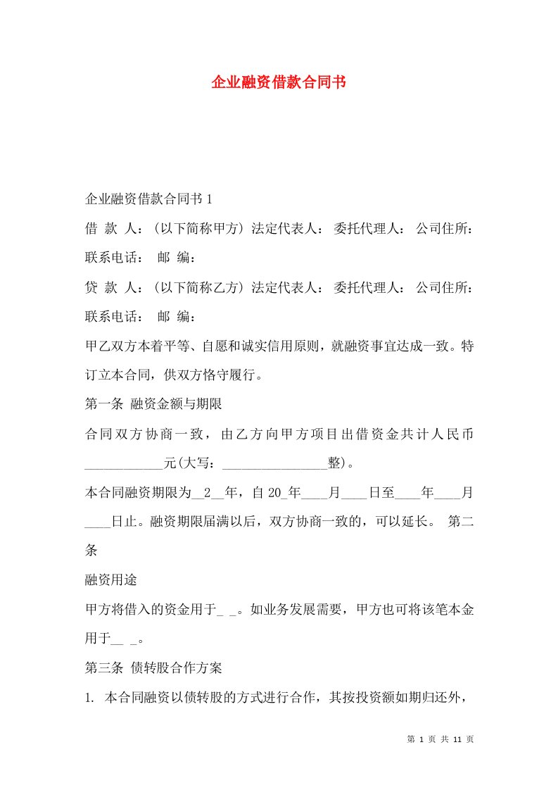 企业融资借款合同书