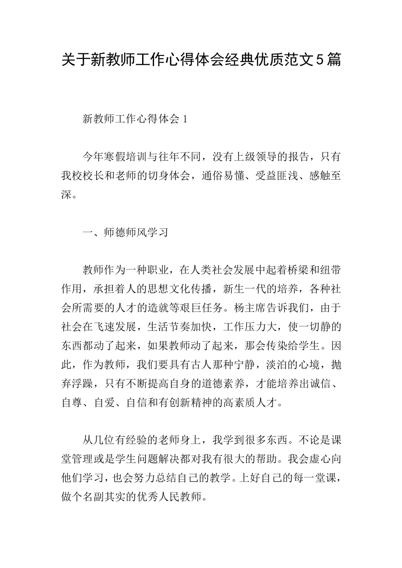 关于新教师工作心得体会经典优质范文5篇