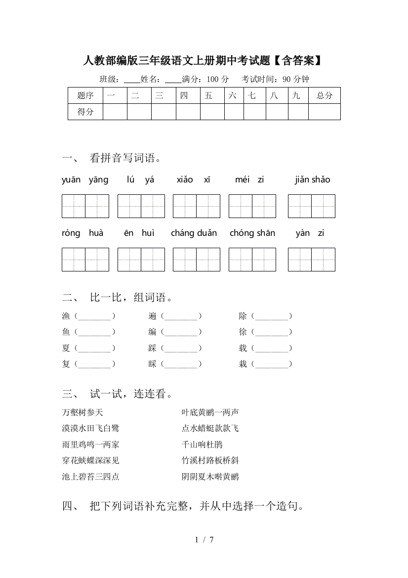 人教部编版三年级语文上册期中考试题【含答案】