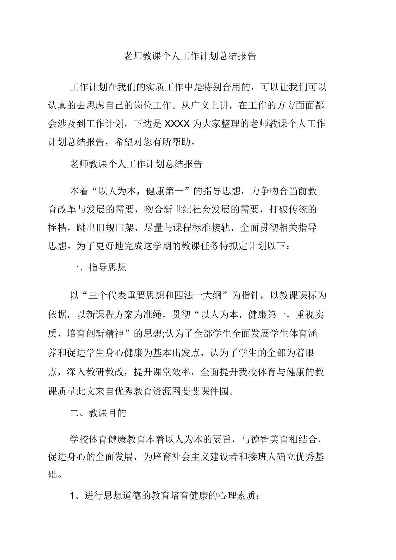 老师教学个人工作计划总结报告