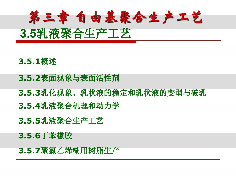 【材料课件】第三章自由基聚合生产工艺乳液聚合