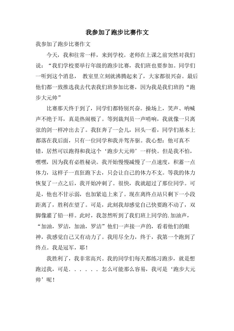 我参加了跑步比赛作文