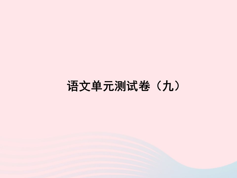 2022七年级语文上册单元测试卷九课件新人教版