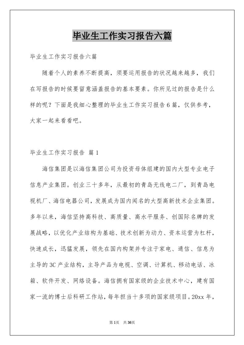 毕业生工作实习报告六篇