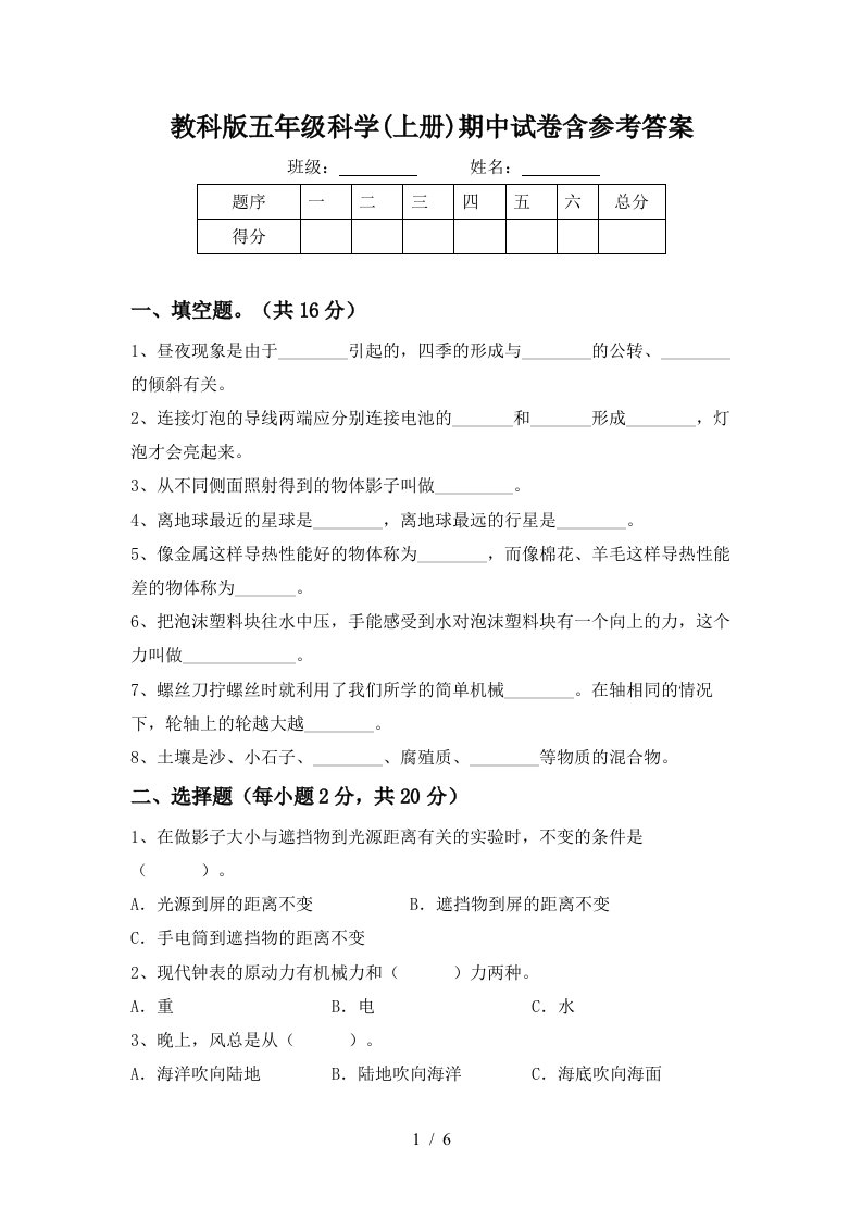 教科版五年级科学上册期中试卷含参考答案