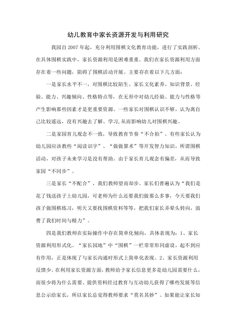 幼儿教育中家长资源的开发与利用的研究