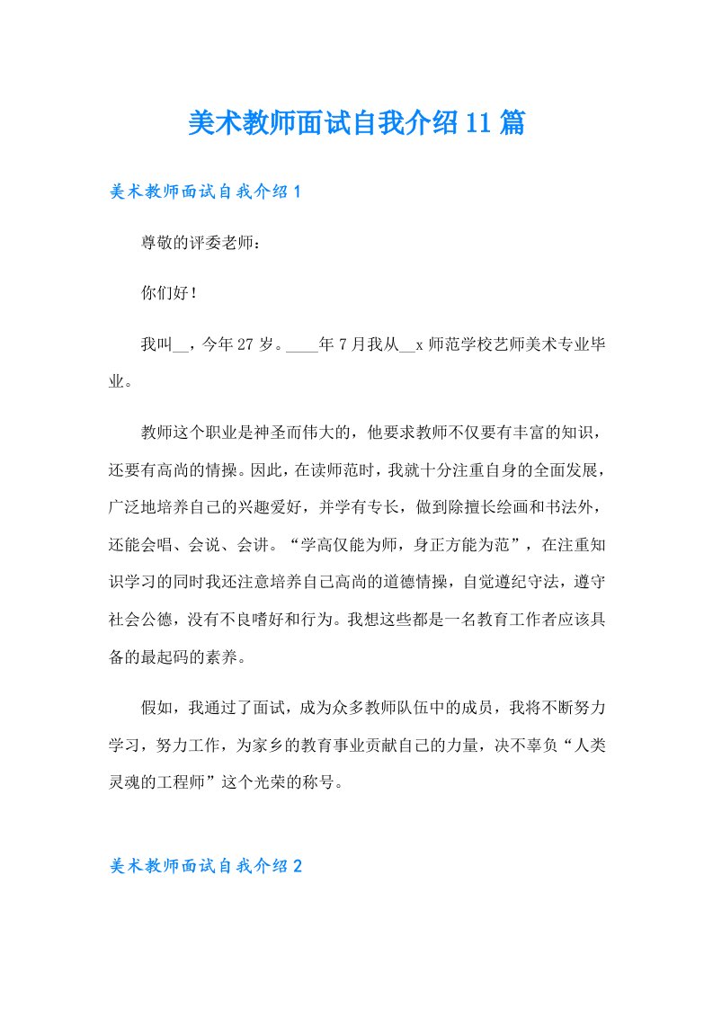 美术教师面试自我介绍11篇