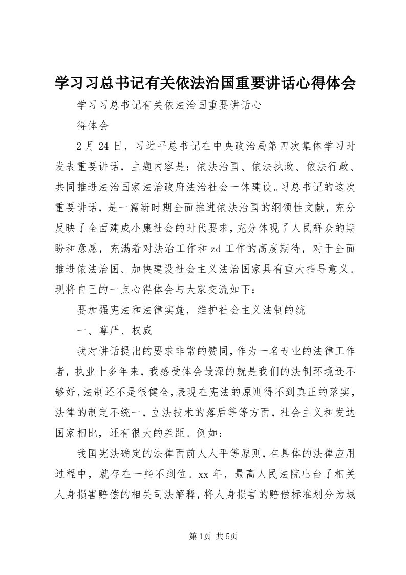 7学习习总书记有关依法治国重要致辞心得体会