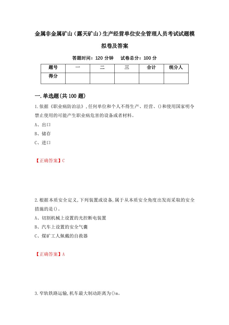 金属非金属矿山露天矿山生产经营单位安全管理人员考试试题模拟卷及答案第84次