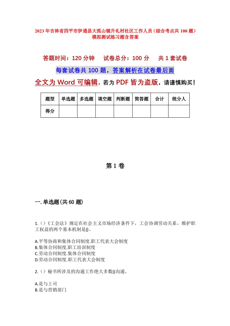 2023年吉林省四平市伊通县大孤山镇升礼村社区工作人员综合考点共100题模拟测试练习题含答案