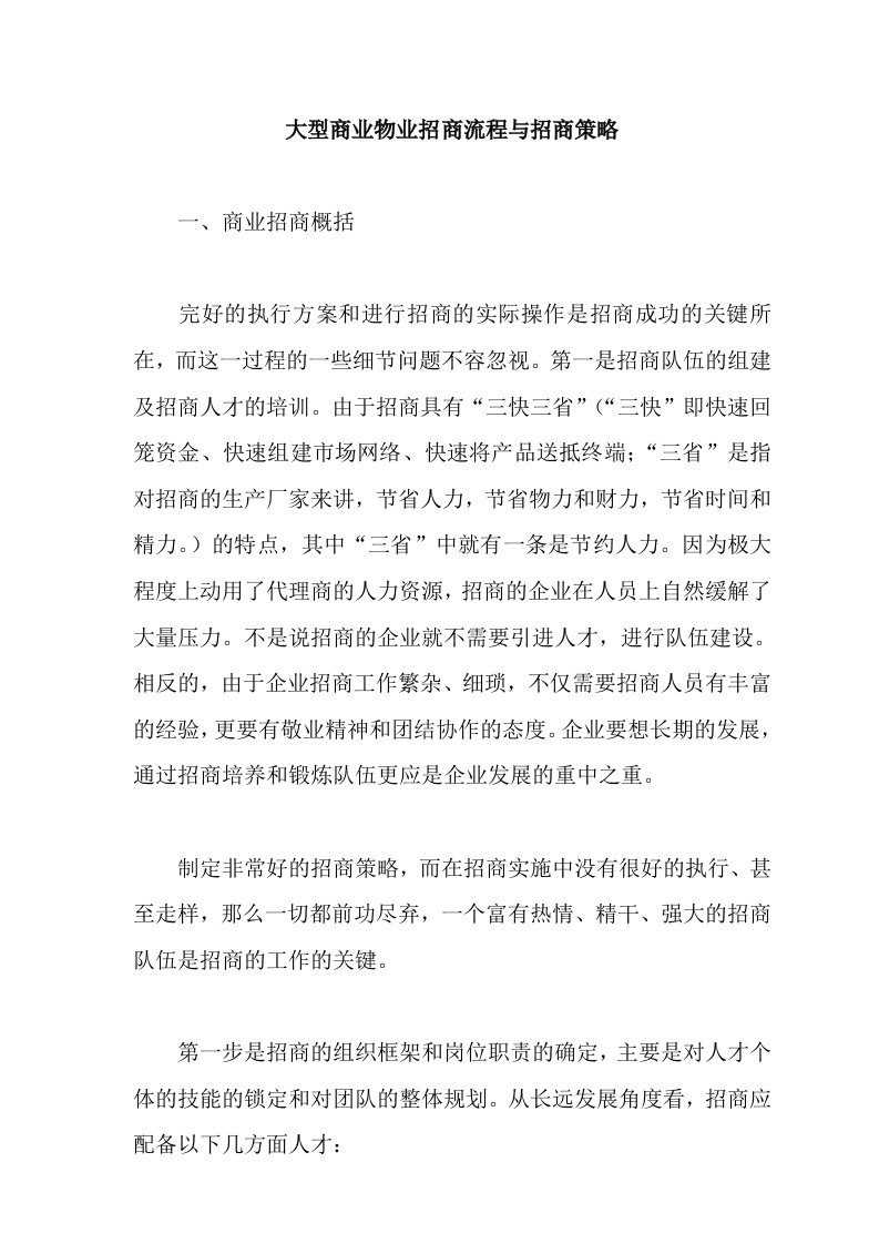 大型商业物业招商流程与策略