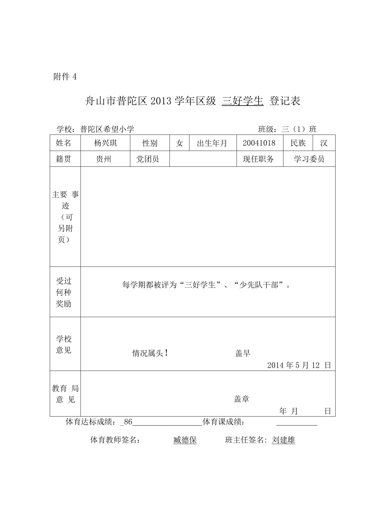 三好学生、优秀学生干部推荐表