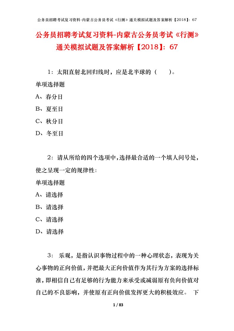 公务员招聘考试复习资料-内蒙古公务员考试行测通关模拟试题及答案解析201867_1