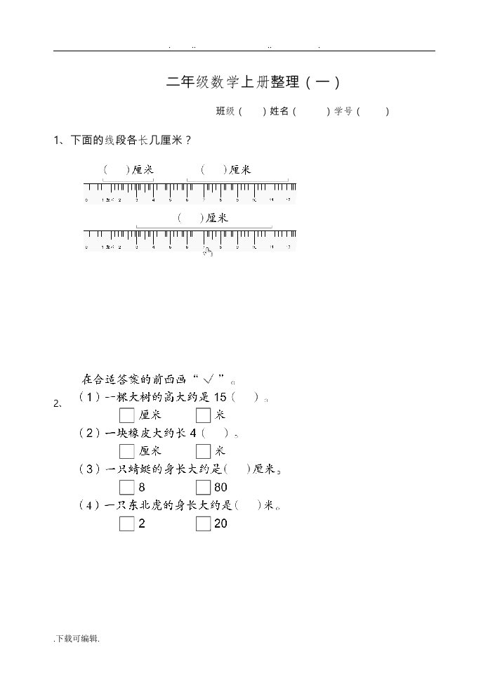 苏教版二年级数学（上册）