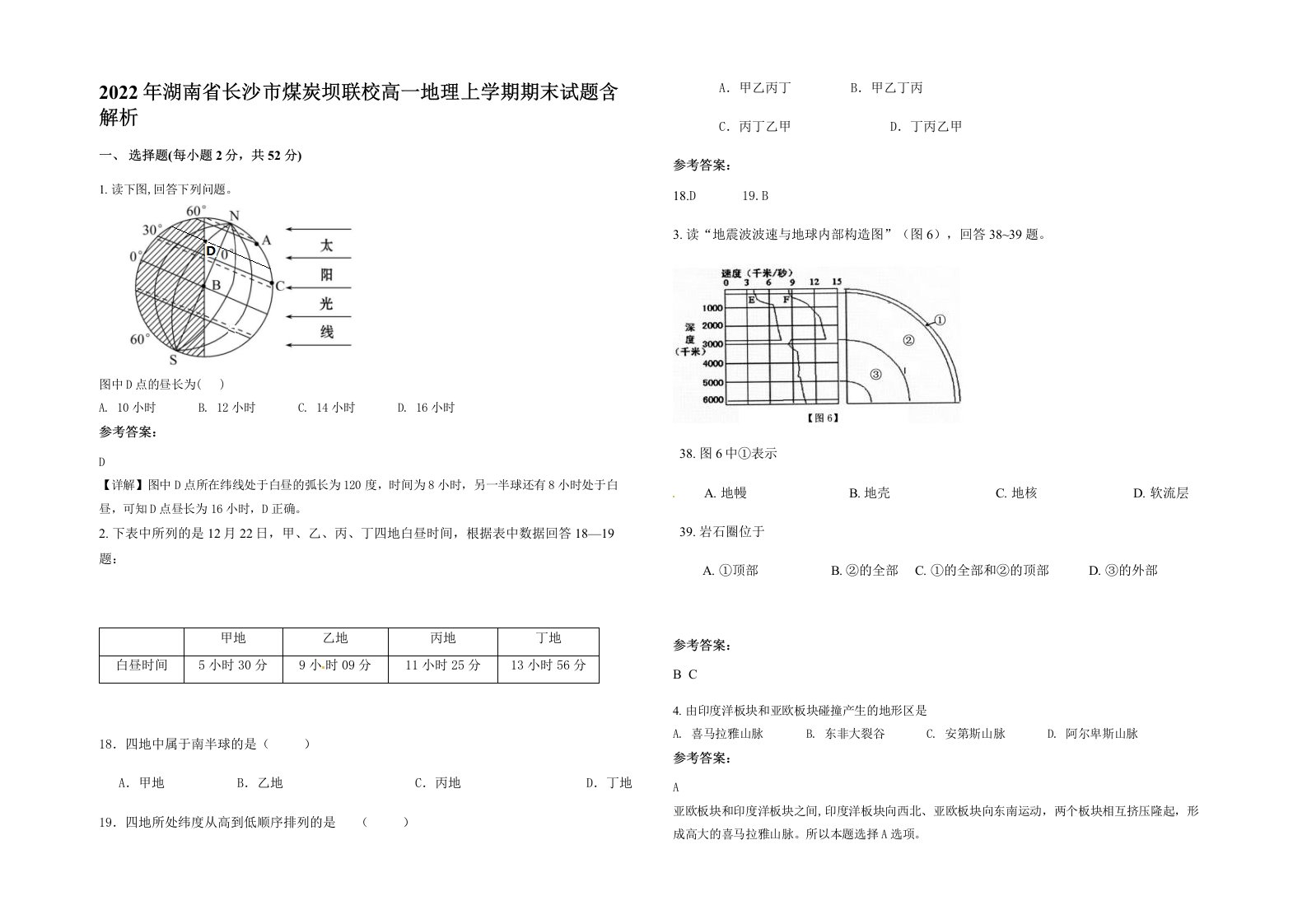 2022年湖南省长沙市煤炭坝联校高一地理上学期期末试题含解析