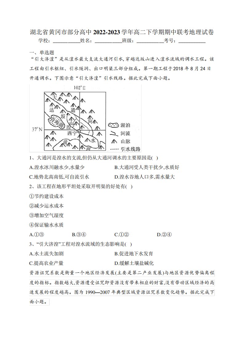 湖北省黄冈市部分高中2024-2023学年高二下学期期中联考地理试卷(含答