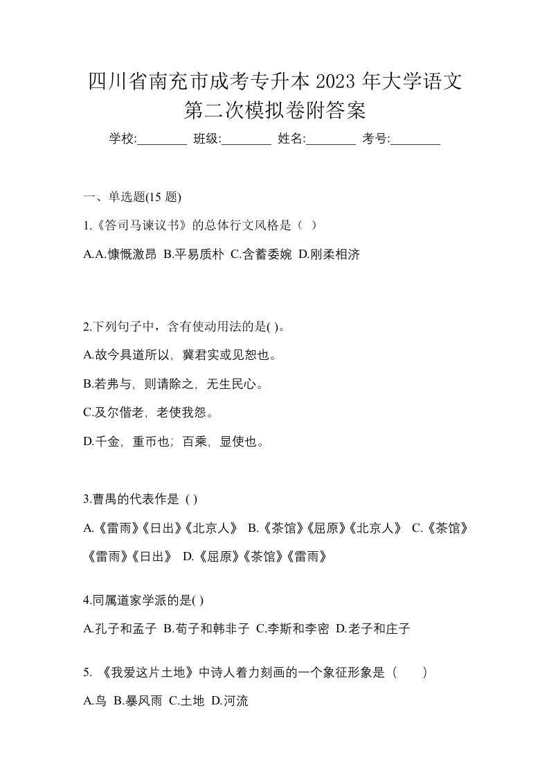 四川省南充市成考专升本2023年大学语文第二次模拟卷附答案