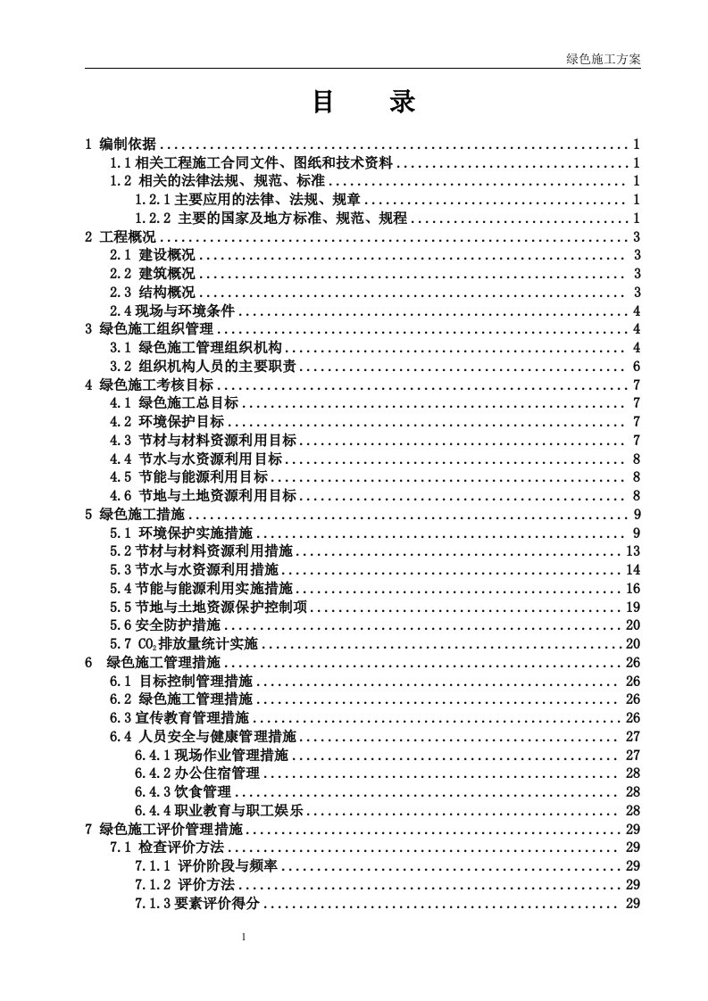 建筑工程绿色施工方案