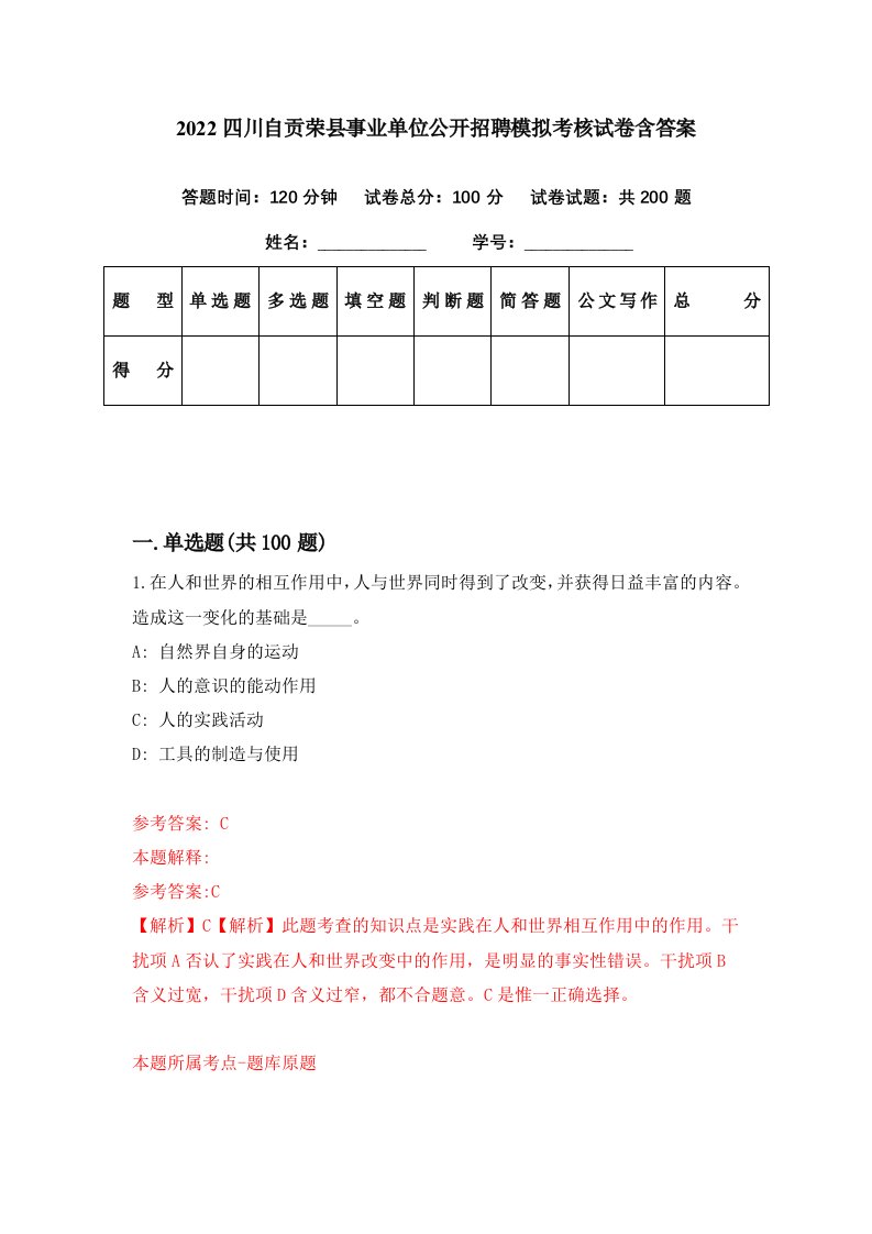 2022四川自贡荣县事业单位公开招聘模拟考核试卷含答案4