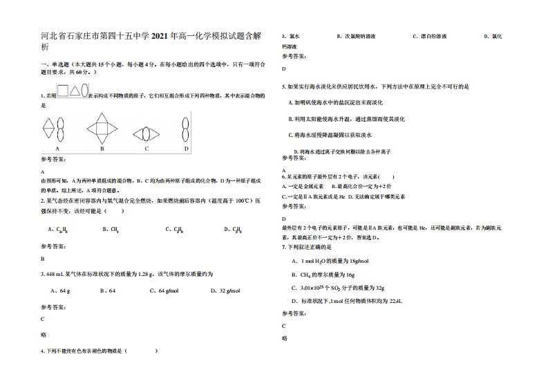 河北省石家庄市第四十五中学2021年高一化学模拟试题含解析