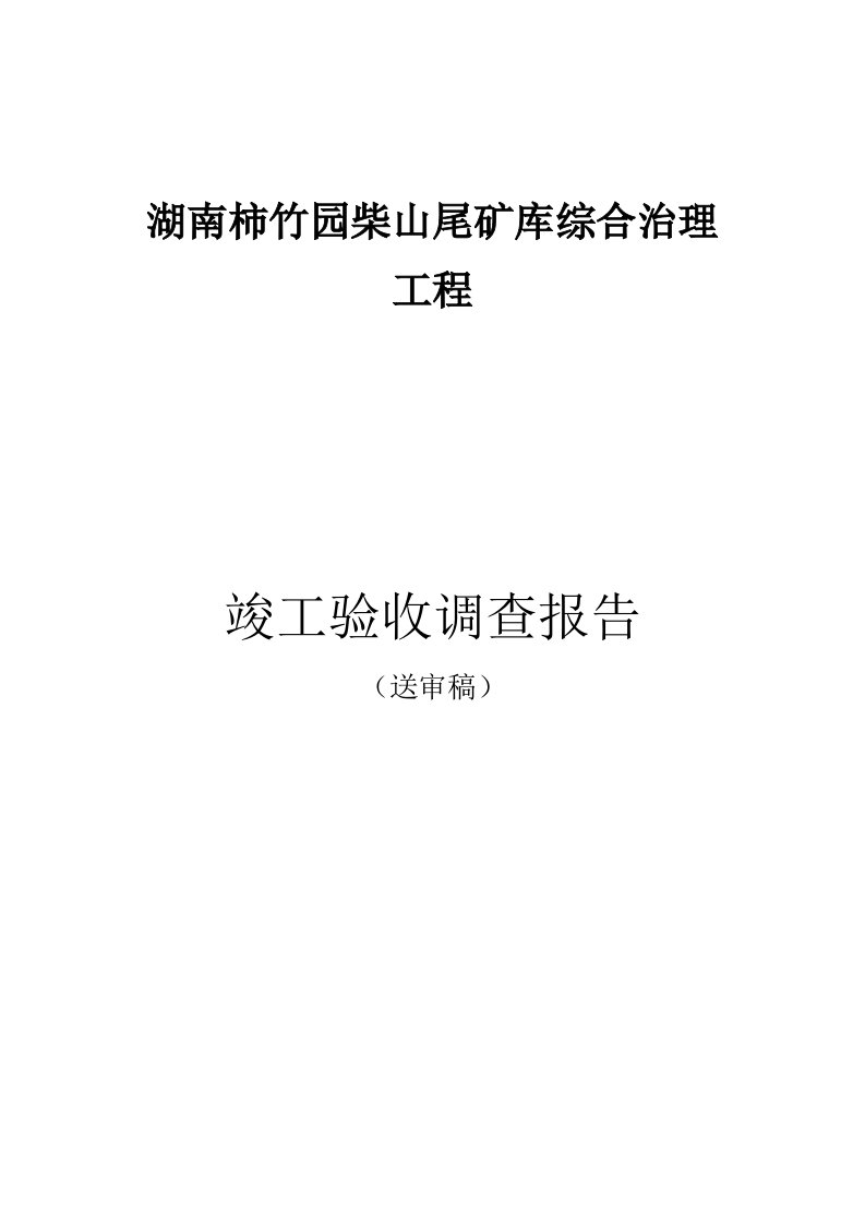 公司治理-送审稿湖南柿竹园柴山尾矿库综合治理工程竣工验收报告56页