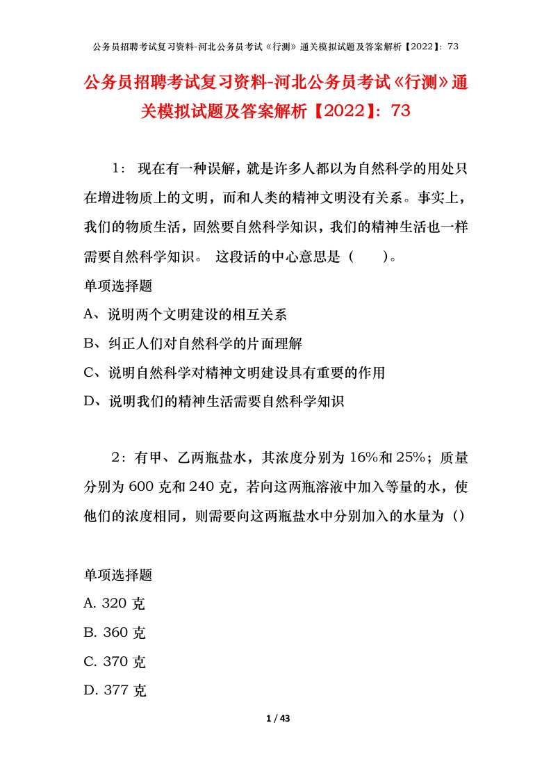 公务员招聘考试复习资料-河北公务员考试行测通关模拟试题及答案解析202273