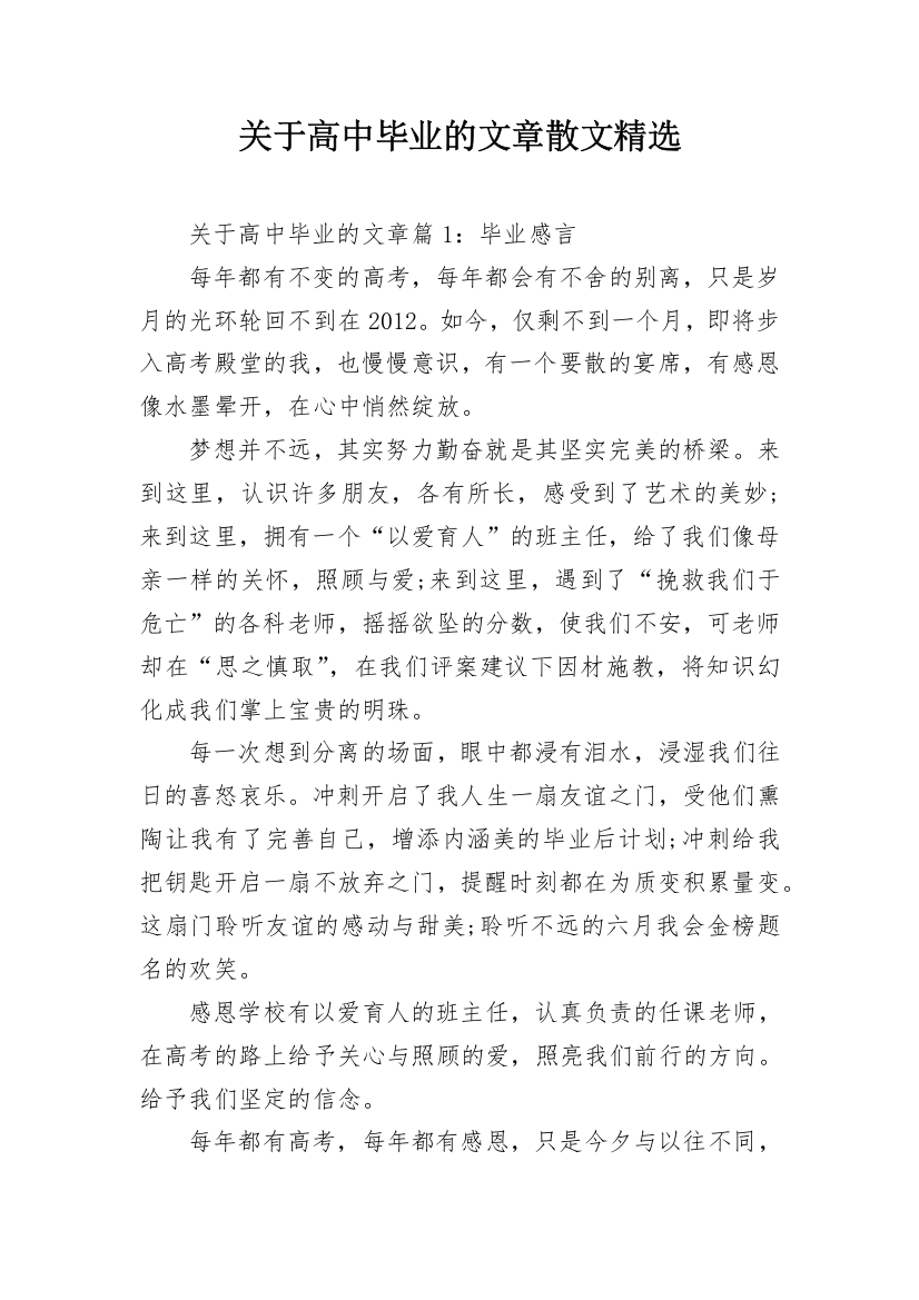 关于高中毕业的文章散文精选