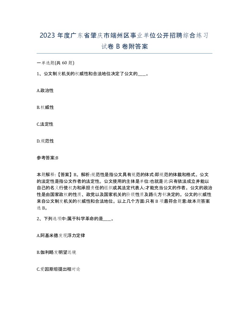 2023年度广东省肇庆市端州区事业单位公开招聘综合练习试卷B卷附答案