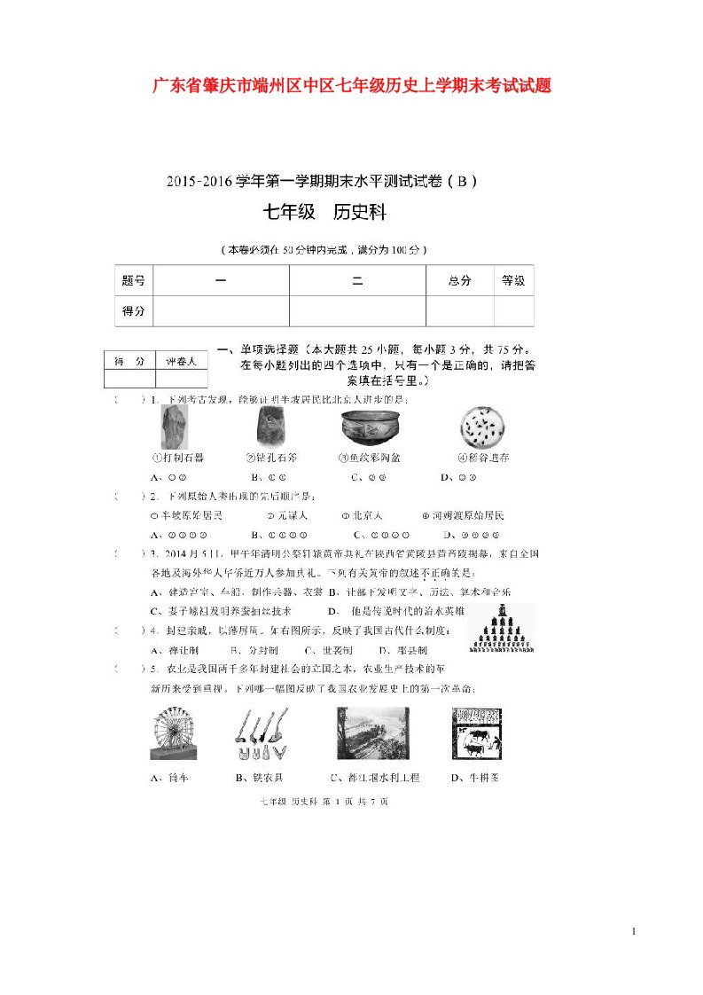 广东省肇庆市端州区中区七级历史上学期末考试试题（扫描版）