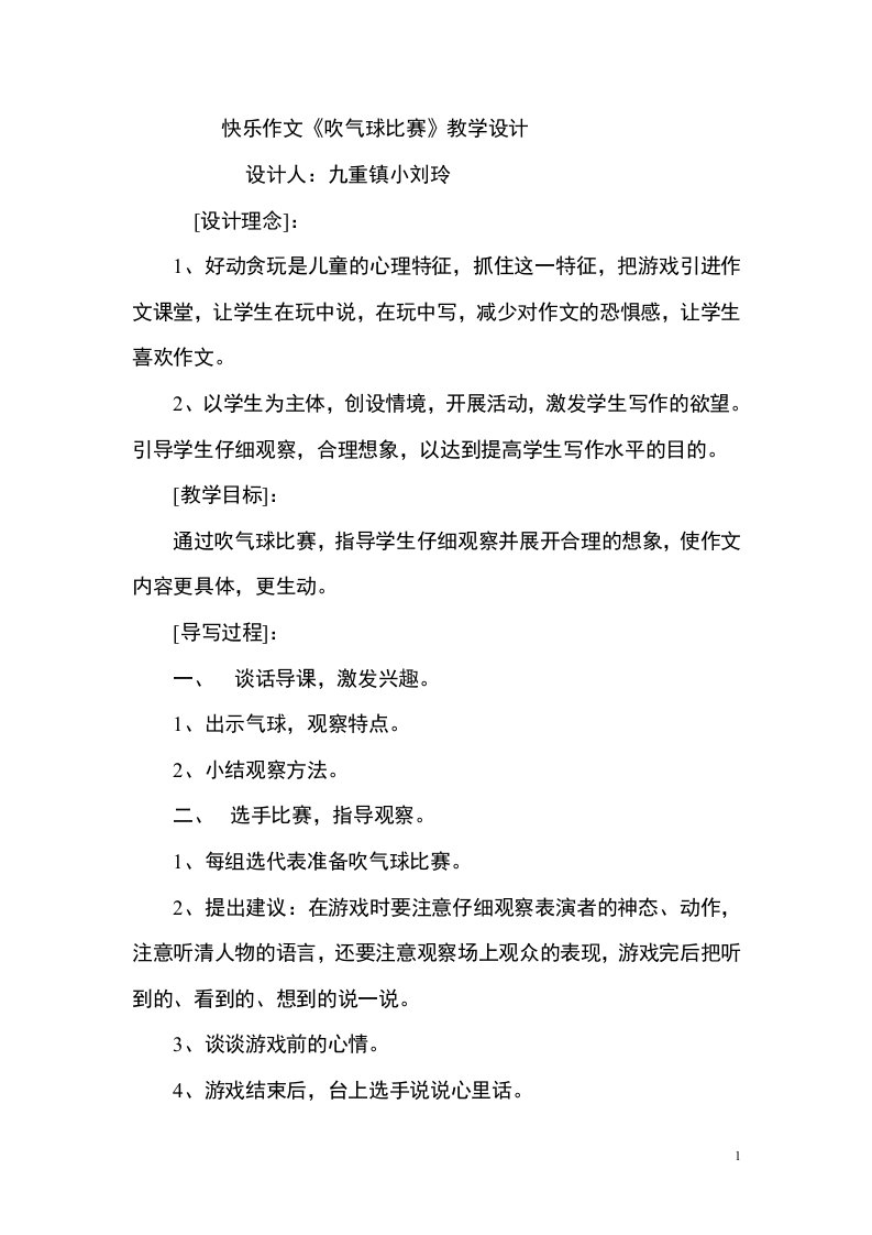 快乐作文吹气球比赛教学设计