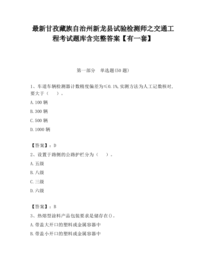 最新甘孜藏族自治州新龙县试验检测师之交通工程考试题库含完整答案【有一套】