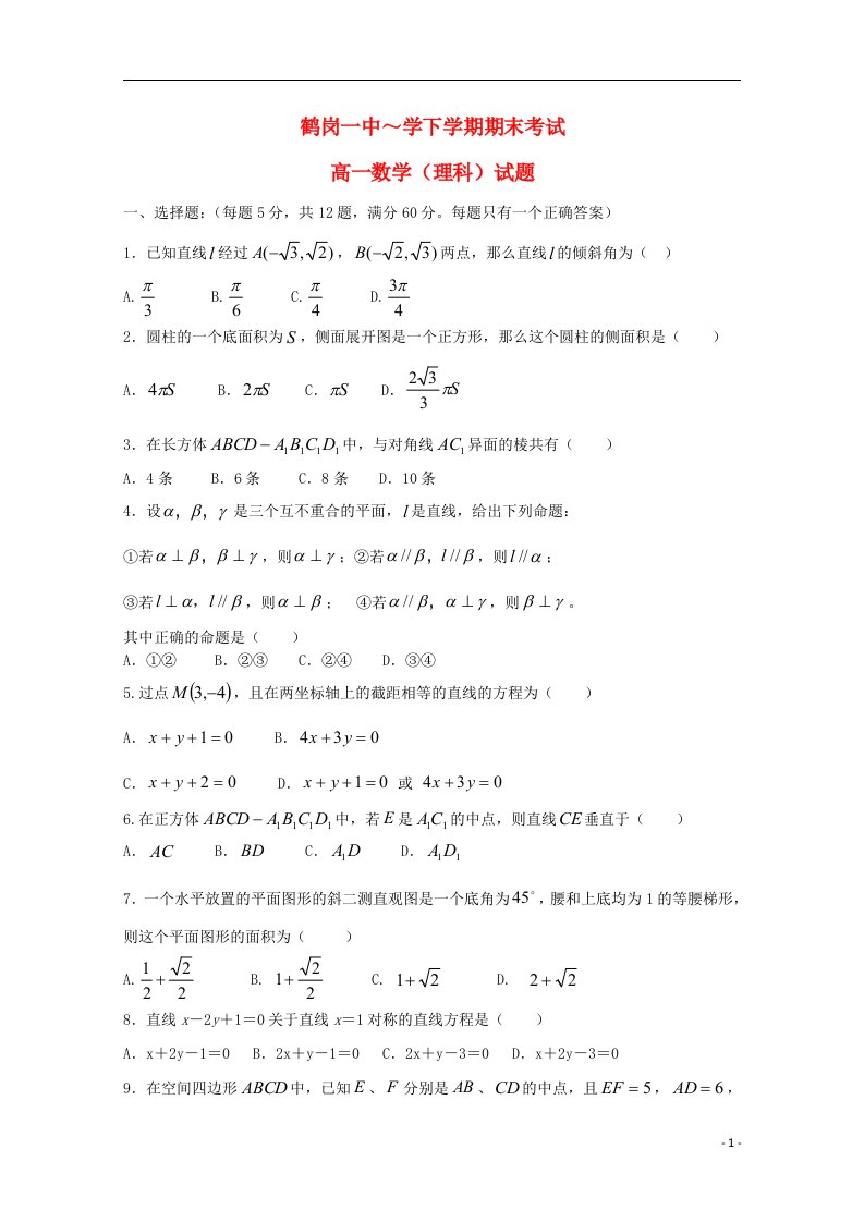 黑龙江省鹤岗一中高一数学下学期期末考试试题