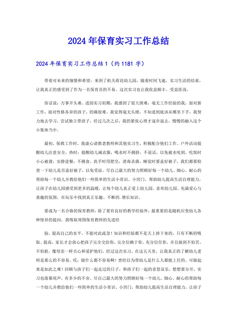 2024年保育实习工作总结