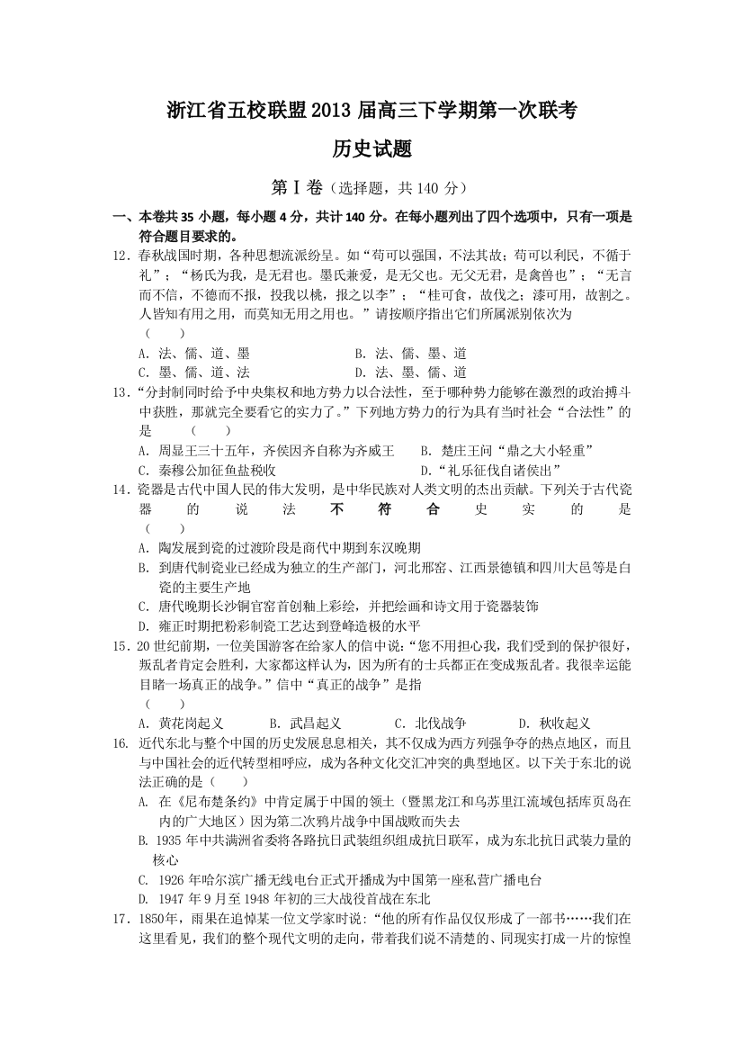 浙江省五校联盟2013届高三下学期第一次联考历史试题