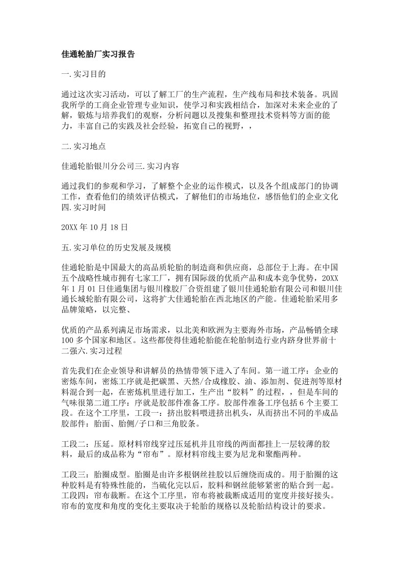 佳通轮胎厂实习报告