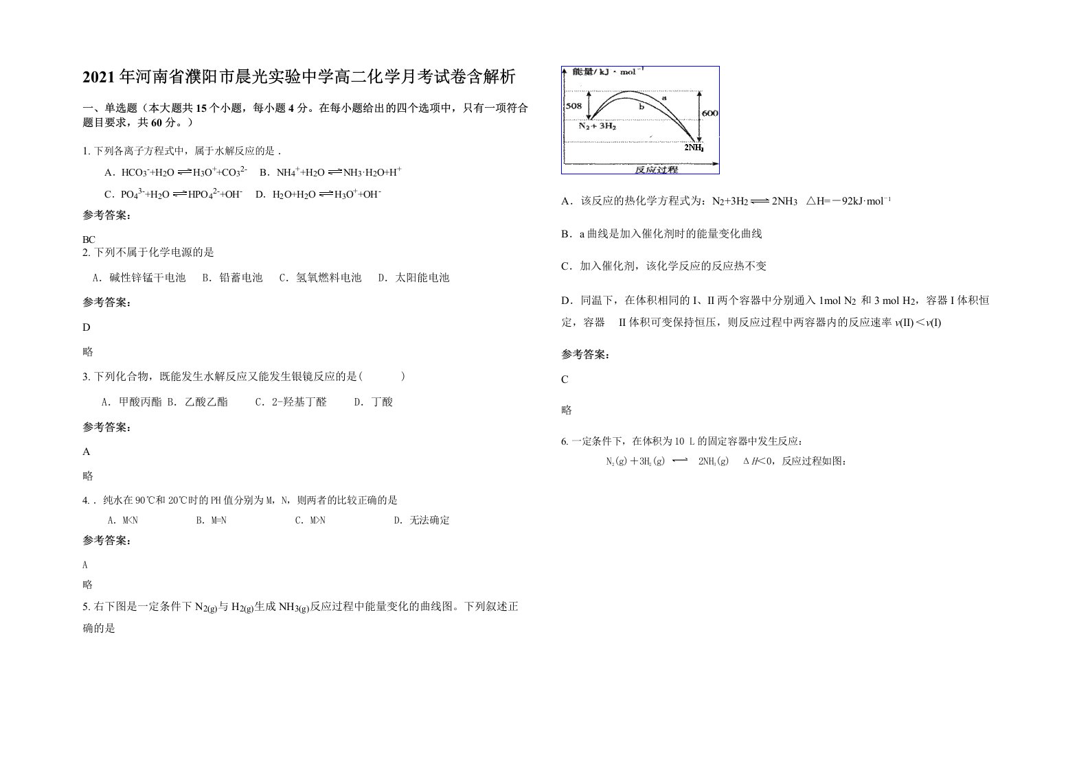 2021年河南省濮阳市晨光实验中学高二化学月考试卷含解析