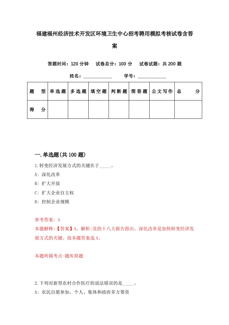 福建福州经济技术开发区环境卫生中心招考聘用模拟考核试卷含答案7