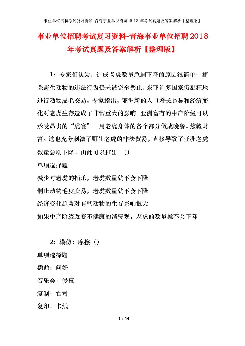 事业单位招聘考试复习资料-青海事业单位招聘2018年考试真题及答案解析整理版