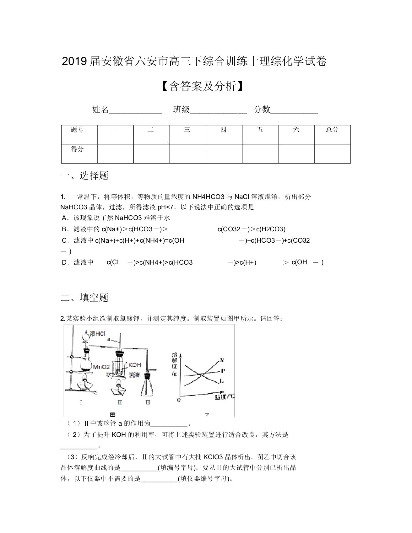 2019届安徽省六安市高三下综合训练十理综化学试卷【含及解析】