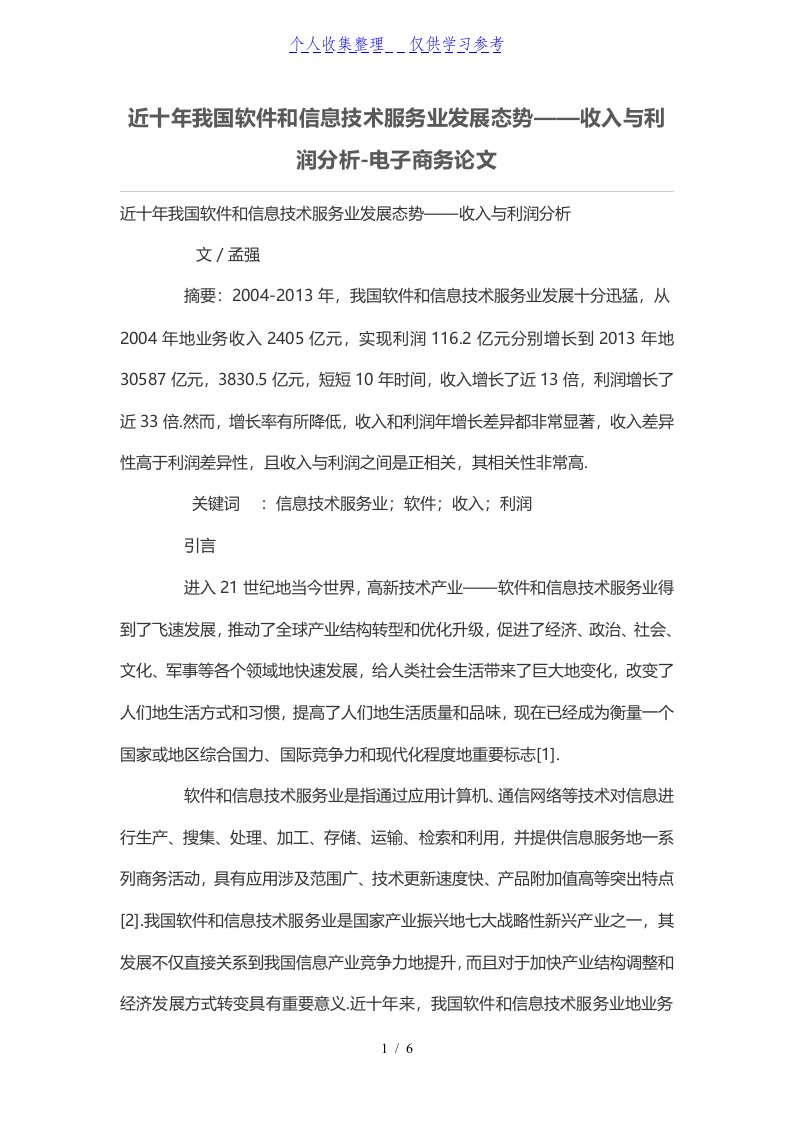 近十年我国软件和信息技术服务业发展态势——收入与利润分析