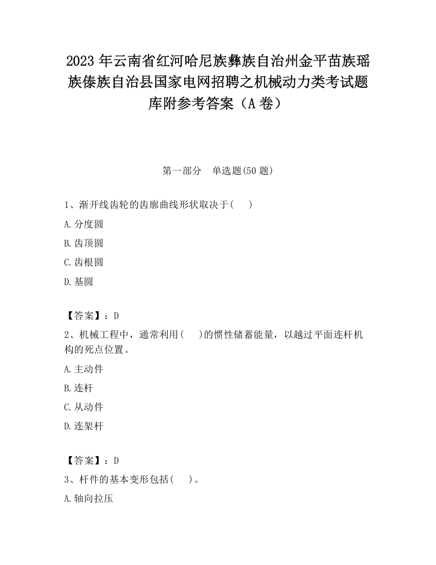 2023年云南省红河哈尼族彝族自治州金平苗族瑶族傣族自治县国家电网招聘之机械动力类考试题库附参考答案（A卷）