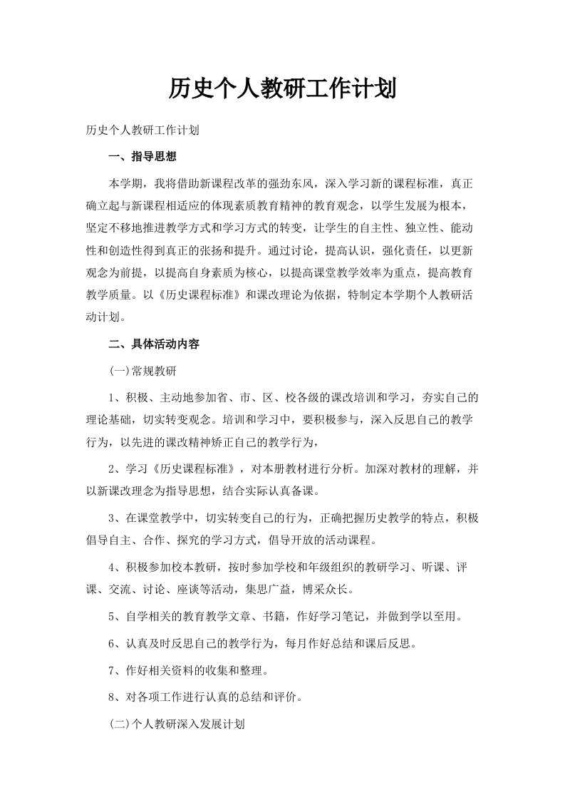 历史个人教研工作计划