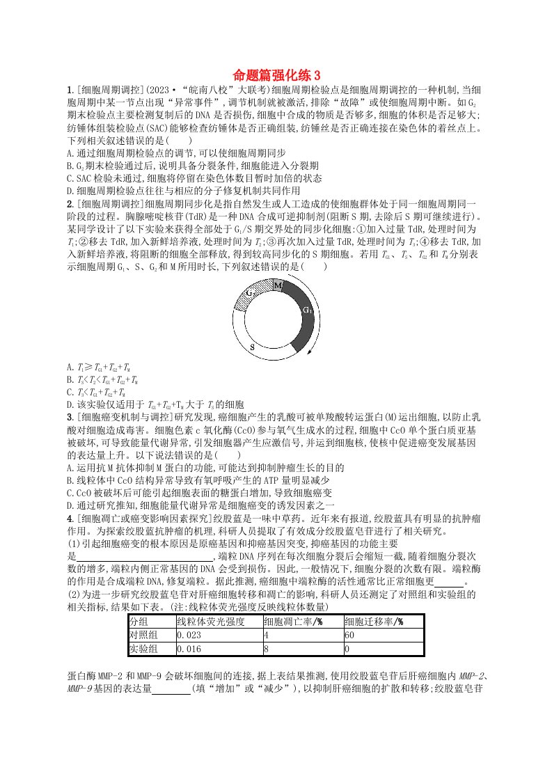 适用于老高考旧教材2024版高考生物二轮复习命题篇强化练3细胞的生命历程含减数分裂