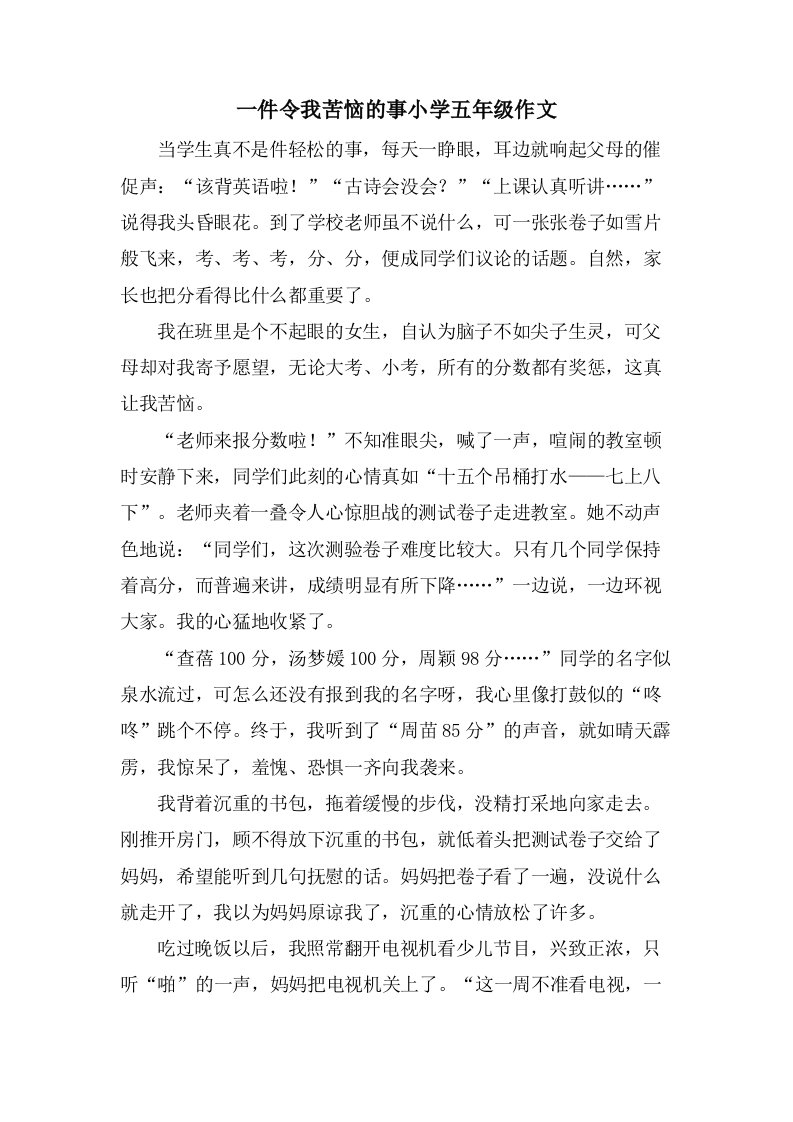 一件令我苦恼的事小学五年级作文