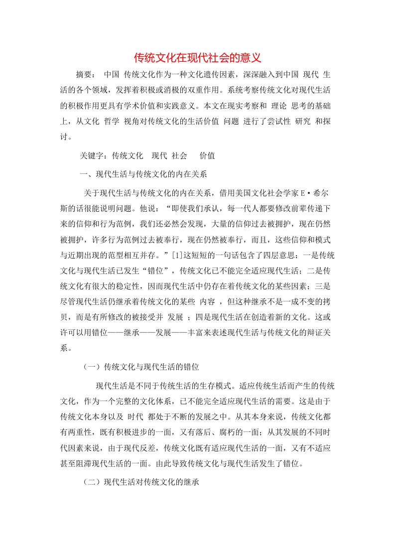 精选传统文化在现代社会的意义