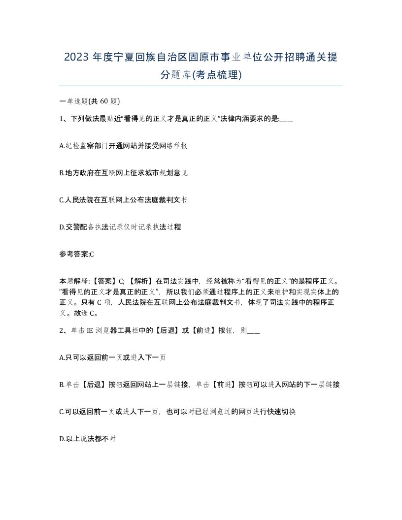 2023年度宁夏回族自治区固原市事业单位公开招聘通关提分题库考点梳理